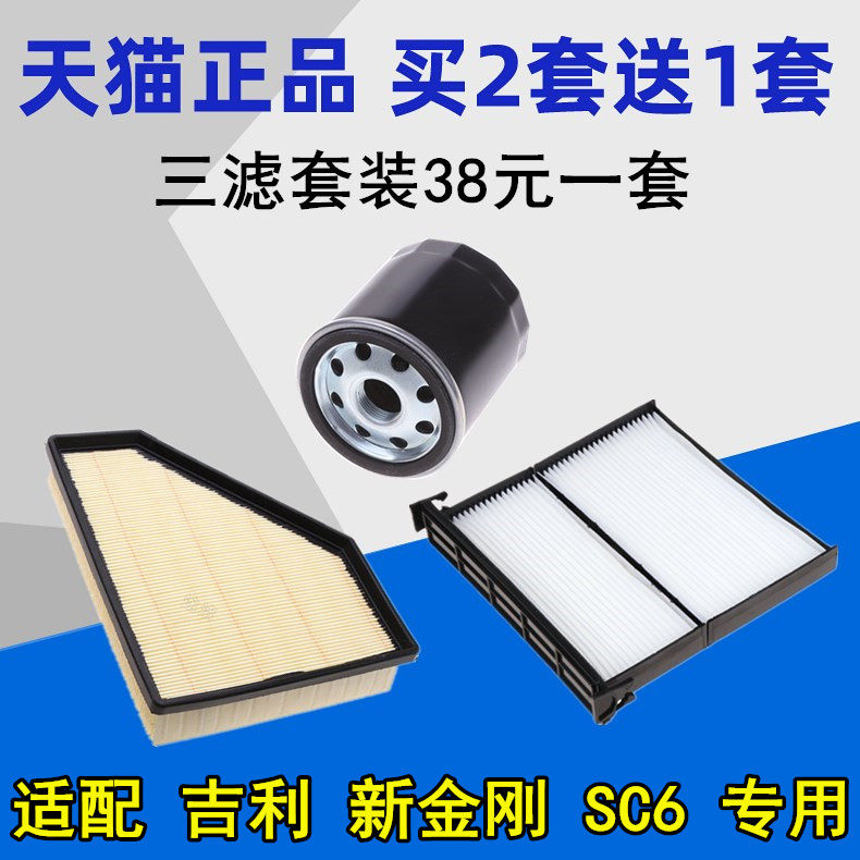 Adapted to 14-18 Geely New King Kong British SC6 air filter element air conditioning filter oil filter grid three filter