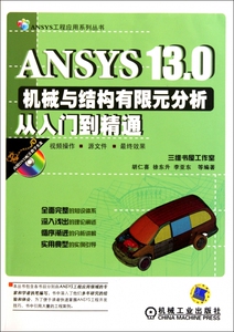 ANSYS13.0机械与结构有限元分析从入门到精通(附光