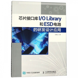 芯片接口库IOLibrary和ESD电路的研发设计应用