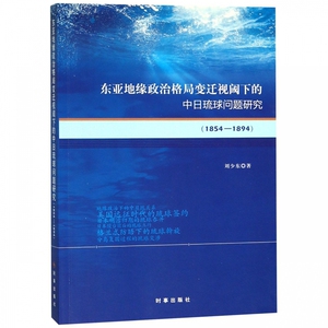 东亚地缘政治格局变迁视阈下的中日琉球问题研究(1854-