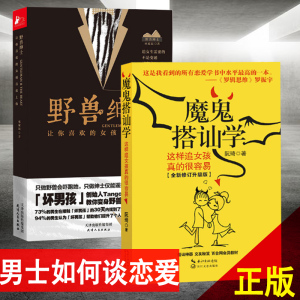 正版 野兽绅士+魔鬼搭讪学 野兽绅士坏男孩书籍 tango 巫家名著 男士如何谈恋爱技巧心法教程教学人际沟通