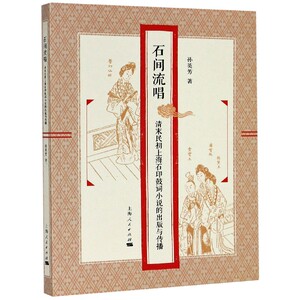 石间流唱(清末民初上海石印鼓词小说的出版与传播)