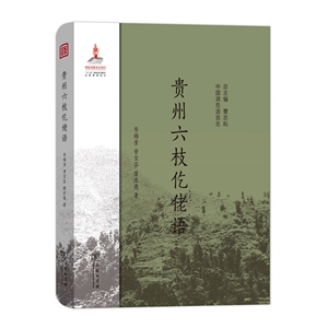 贵州六枝仡佬语(精)/中国濒危语言志