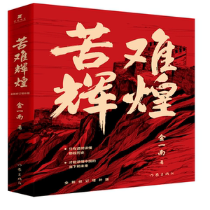苦难辉煌平装