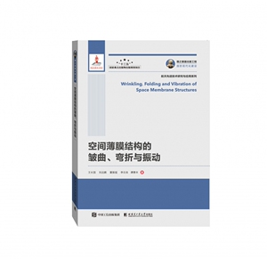 空间薄膜结构的皱曲弯折与振动/航天先进技术研究与应用系列