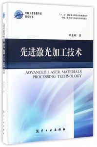 先进激光加工技术(精)/中航工业首席专家技术丛书