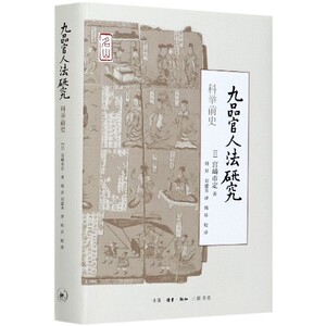 九品官人法研究(科举前史)(精)