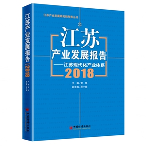 江苏产业发展报告--江苏现代化产业体系(2018)