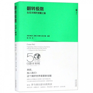 翻转极限(生态文明的觉醒之路)(精)