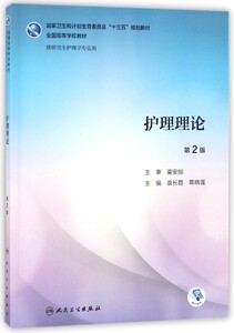 护理理论(供研究生护理学专业用第2版全国高等学校教材)