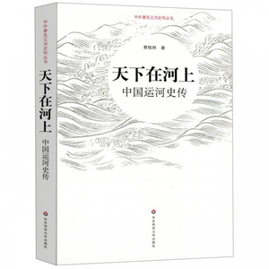 天下在河上(中国运河史传)/中外著名江河史传丛书