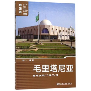 毛里塔尼亚(新版)/列国志