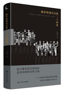 俄罗斯现代诗歌二十四讲(精)