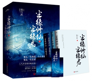 半缘修仙半缘君