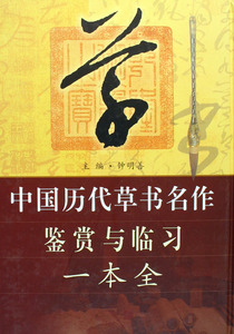 中国历代草书名作鉴赏与临习一本全(精)/中国历代书法名作