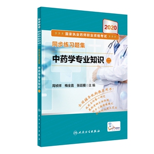 2020国家执业药师职业资格考试同步练习题集中药学专业知