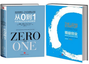 正版 精益创业(新创企业的成长思维)(精)）+从0到1(开启商业与未来的秘密)(精) 共2册 企业管理书籍 经济类书籍 新华书店正版
