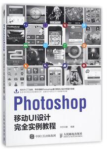 Photoshop移动UI设计完全实例教程