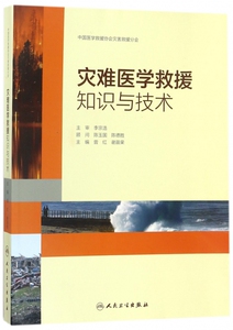 灾害医学救援知识与技术