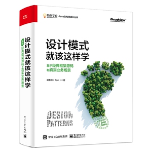 设计模式就该这样学(基于经典框架源码和真实业务场景)/咕