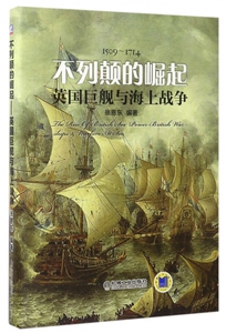 不列颠的崛起(英国巨舰与海上战争1509-1714)(精