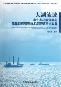 太湖流域水生态功能分区与质量目标管理技术示范研究论文集/