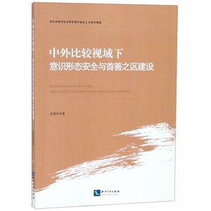 中外比较视域下意识形态安全与首善之区建设