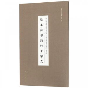 梁小萍书简牍千字文/千字文书法艺术系列/梁小萍诗联书法艺