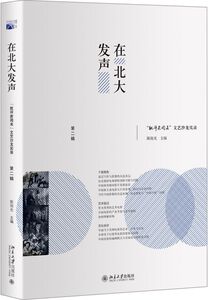 在北大发声(批评家周末文艺沙龙实录第2辑)