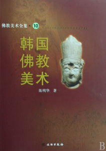 韩国佛教美术/佛教美术全集