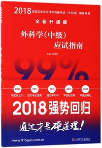 外科学<中级>应试指南(全新升级版2018全国卫生专业技