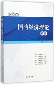国防经济理论**