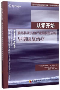从零开始(脑外伤及其他严重脑损伤后的早期康复治疗)
