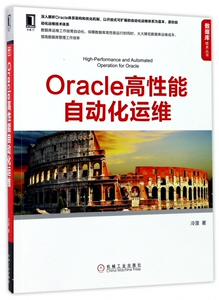 Oracle高性能自动化运维/数据库技术丛书
