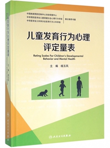 儿童发育行为心理评定量表(精)