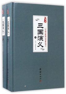 三国演义(上下)(精)/中国古典四大名著丛书