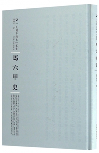 马六甲史(精)/民国专题史丛书