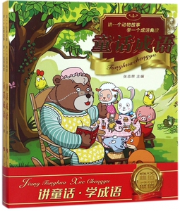 童话成语(讲一个动物故事学一个成语典故上下)