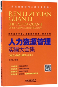 人力资源管理实操大全集(职责+规范+制度+表单)/企业管
