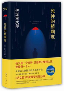 正版 死神的浮力/伊坂幸太郎作品+死神的精确度 伊坂幸太郎作品侦探推理悬疑惊悚小说达西文金城武主演电影五月天倾情推荐畅销书