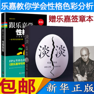 【签章版+随书附赠书签】正版 淡淡+跟乐嘉学性格色彩 非诚勿扰乐嘉蛋蛋之殇 淡淡以对 跟乐嘉学性格色彩 大学生心理卫生