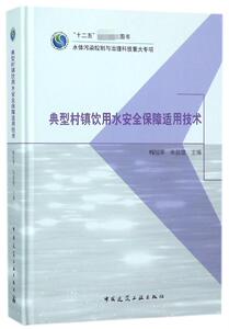 典型村镇饮用水安全保障适用技术(精)