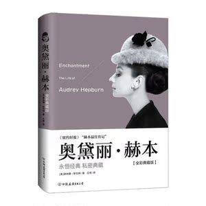奥黛丽·赫本(全彩典藏版)(精) 岛上书店 + 我坚信/奥普拉.温弗瑞作品 共2册