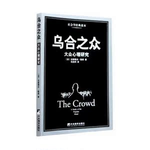 【正版包邮】 社会性动物(第9版)/当代心理科学名著译丛+乌合之众 共2册 群体行为心理研究学 社会心理学的《圣经》