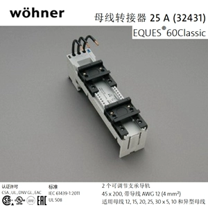 [德国维纳尔Wohner 母线转接器25A  45x200mm 2支承导轨 32431]