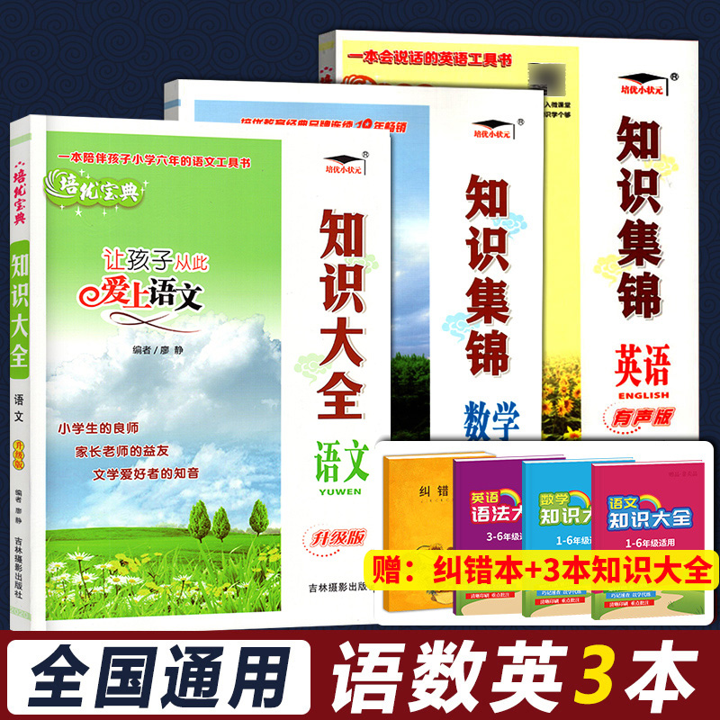 Pei Youpao Knowledge Jinji Language Mathematics English Promoted Grade of Primary School Language Knowledge Knowledge Great build-up of small promotion Primary graduation General review Basic knowledge Tools book Primary School Mathematics Knowledge Great All-Language Knowledge Grand-All