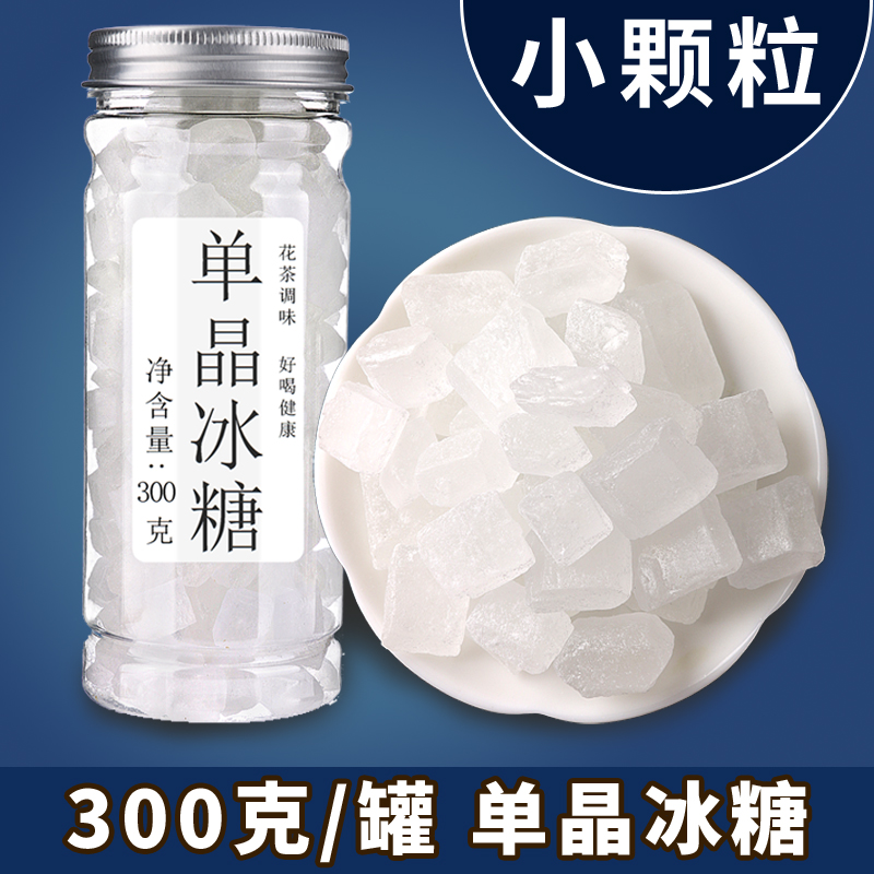 Yannan concubine flower tea mate single crystal crystal sugar small particle tea dessert sugar Seasoning White Rock sugar bulk 300g