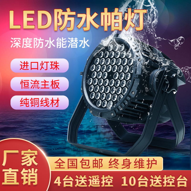 Stage lighting equipment The full set of 54 3wled full-stage Waterproof Parlantern Wedding Celebration outdoor performance Seven colorful dyeing lamps