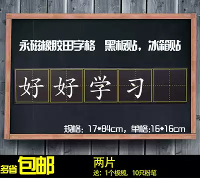 Teaching magnetic (Tian Zi grid blackboard paste) Pinyin grid magnet blackboard paste 17*84
