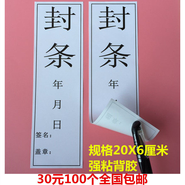Упаковочная лента 30元100个可盖章封条档案门窗纸箱货物封条标签防拆标防调包贴纸